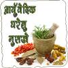 घरेलु आर्युवेदिक नुसखे 1.3