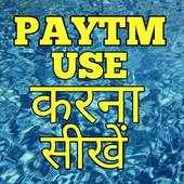 How To Use Paytm ! पेटीएम का उपयोग कैसे करें 1.1.1