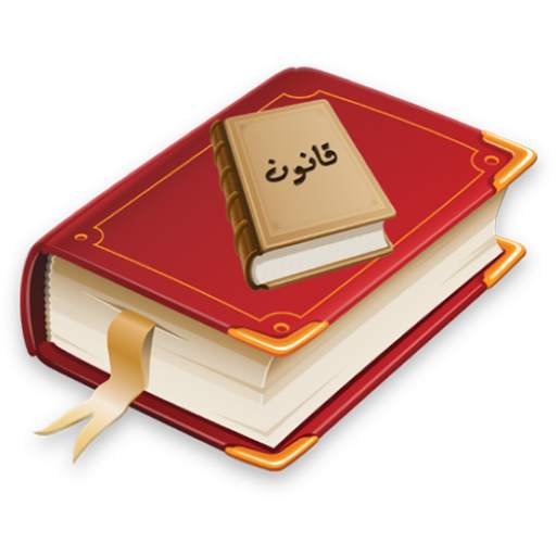قوانین ایران 1.2.25