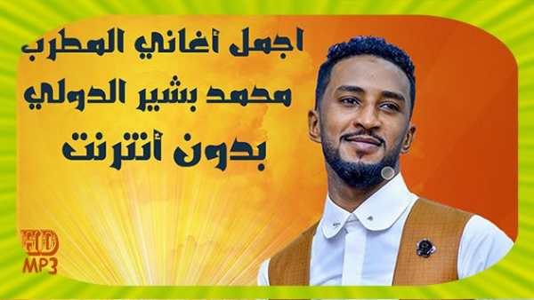 Mohamed Bashir Dowali محمد بشير الدولي بدون أنترنت screenshot 1