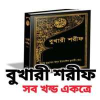 বুখারী শরীফ on 9Apps