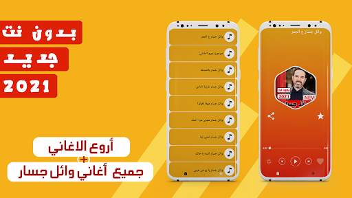 جميع اغاني وائل جسار 2021 بدون نت 1 تصوير الشاشة