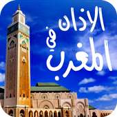 الاذان في المغرب في كل وقت on 9Apps