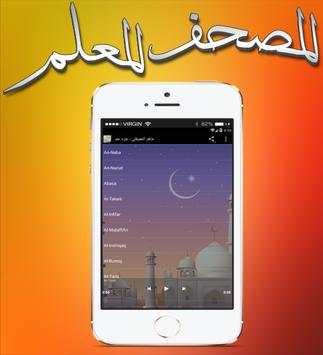 المصحف المعلم بأعذب الأصوات 2 تصوير الشاشة