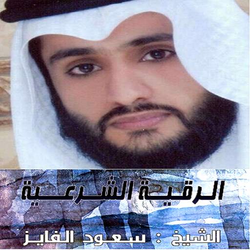 الرقية الشرعية لشيخ سعود الفايز स्क्रीनशॉट 3