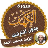 surah kahf alzain mohamed ahmed offline logo