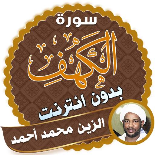 surah kahf alzain mohamed ahmed offline 2.3