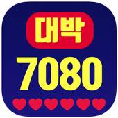 대박 추억의 7080 13.0