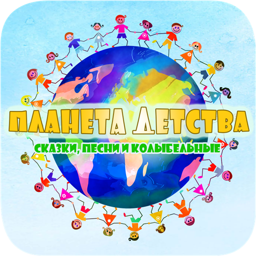 Планета детства – сказки, песн иконка