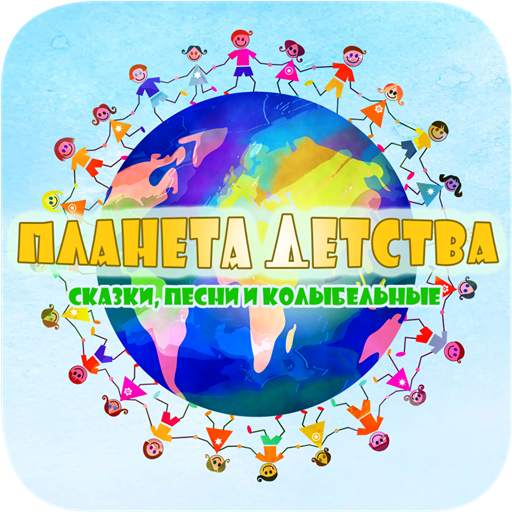 Планета детства – сказки, песн 1.4.3