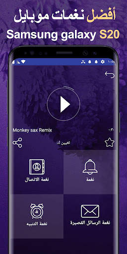 Galaxy S20 Ultra Ringtones for Android 1 تصوير الشاشة