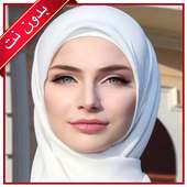 لفات حجاب سهلة 2020 بدون نت‎ on 9Apps
