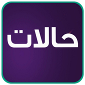 صور حالات واتس اب بدون نت 2019 icon