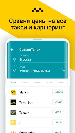 Сравни Такси: все цены такси скриншот 1