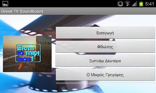 Greek TV Soundboard screenshot 4