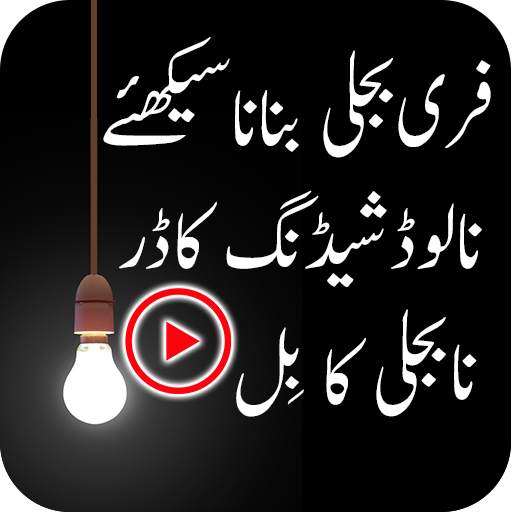 Bijli Paida Karein 1.2