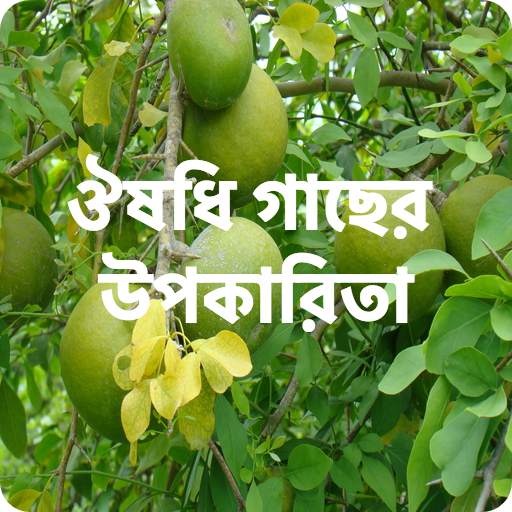 ঔষধি গাছের উপকারিতা - Medicinal Plant & রোগ নিরাময় 1.0.23