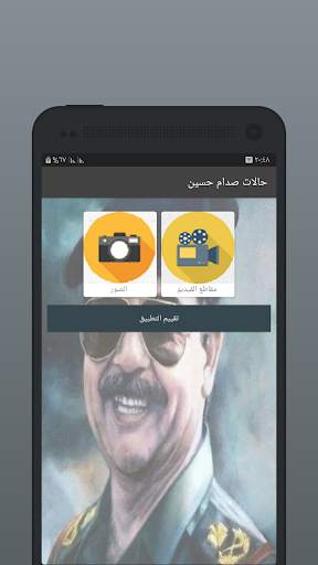 صدام حسين - صور ومقاطع نادرة screenshot 3