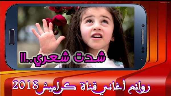 روائع أغاني قناة كراميش 2018 – بدون نت 8 تصوير الشاشة