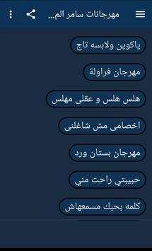 اغاني و مهرجانات سامر المدني 2020 بدون نت 3 تصوير الشاشة