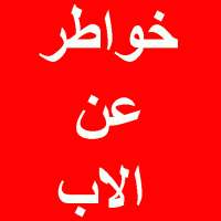 خواطر عن الأب on 9Apps