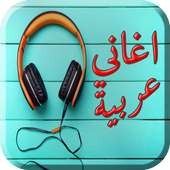 أغاني عربية عالمية 2017 on 9Apps