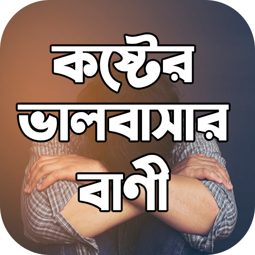 কষ্টের ভালোবাসার বাণী - Koster valobashar bani icon