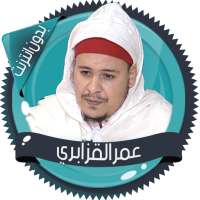 عمر القزابري قرآن كاملا دون نت