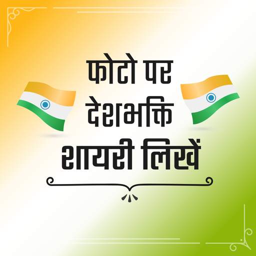 देशभक्ति शायरी Desh Bhakti 7.0