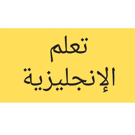 الانجليزية من الصفر 0.1.5