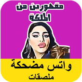 أفضل ملصقات مضحك - Funny Whats Stickers icon