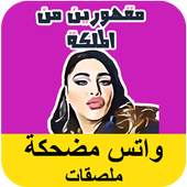أفضل ملصقات مضحك - Funny Whats Stickers 1.2