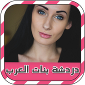 دردشة بنات العرب prank أيقونة