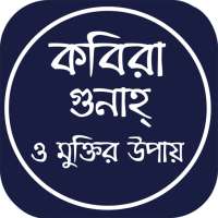 কবিরা গুনাহ ও মুক্তির উপায় - kobira gunah on 9Apps