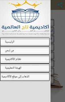 أكاديمية تاج العالمية لتحفيظ القرآن الكريم عن بعد 1 تصوير الشاشة
