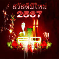 สวัสดีปีใหม่ 2567 icon