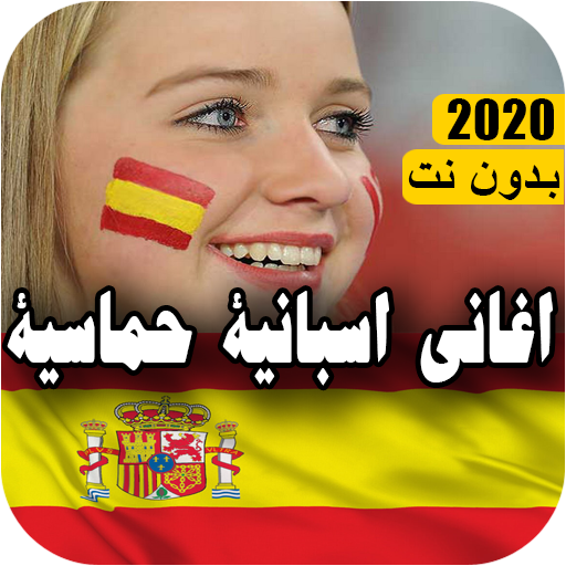 music espaneol - اغاني اسبانية بدون انترنت 2020 icon