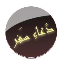 Dua e Safar