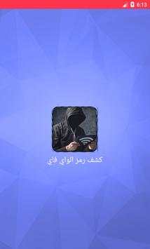 كشف رمز الواي فاي Simulated 1 تصوير الشاشة