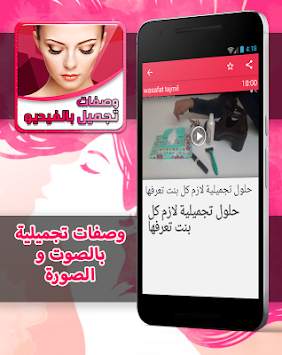 وصفات التجميل بالصوت و الصورة 2 تصوير الشاشة