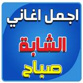 اجمل أغاني الشابة صباح 2