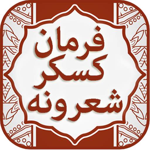 Farman Kaskar Funny Sherona 1.0
