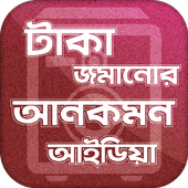 টাকা জমানোর আনকমন আইডিয়া icon