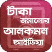 টাকা জমানোর আনকমন আইডিয়া on 9Apps