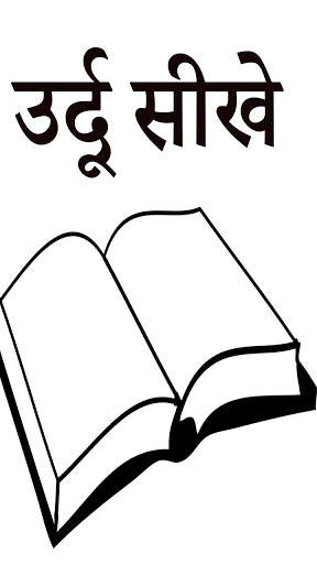 Urdu Likhna Parhna Sikhe screenshot 3