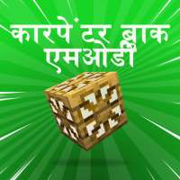 Minecraft पीई के लिए बढ़ई के ब्लॉक मॉड