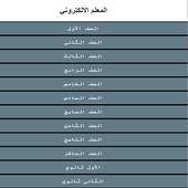 المعلم الالكتروني الشامل on 9Apps