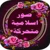 صور اسلامية متحركة on 9Apps
