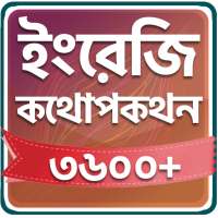 Spoken English In Bengali icon