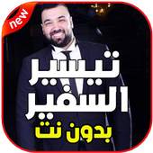 أغاني تيسير السفير بدون نت 3.0